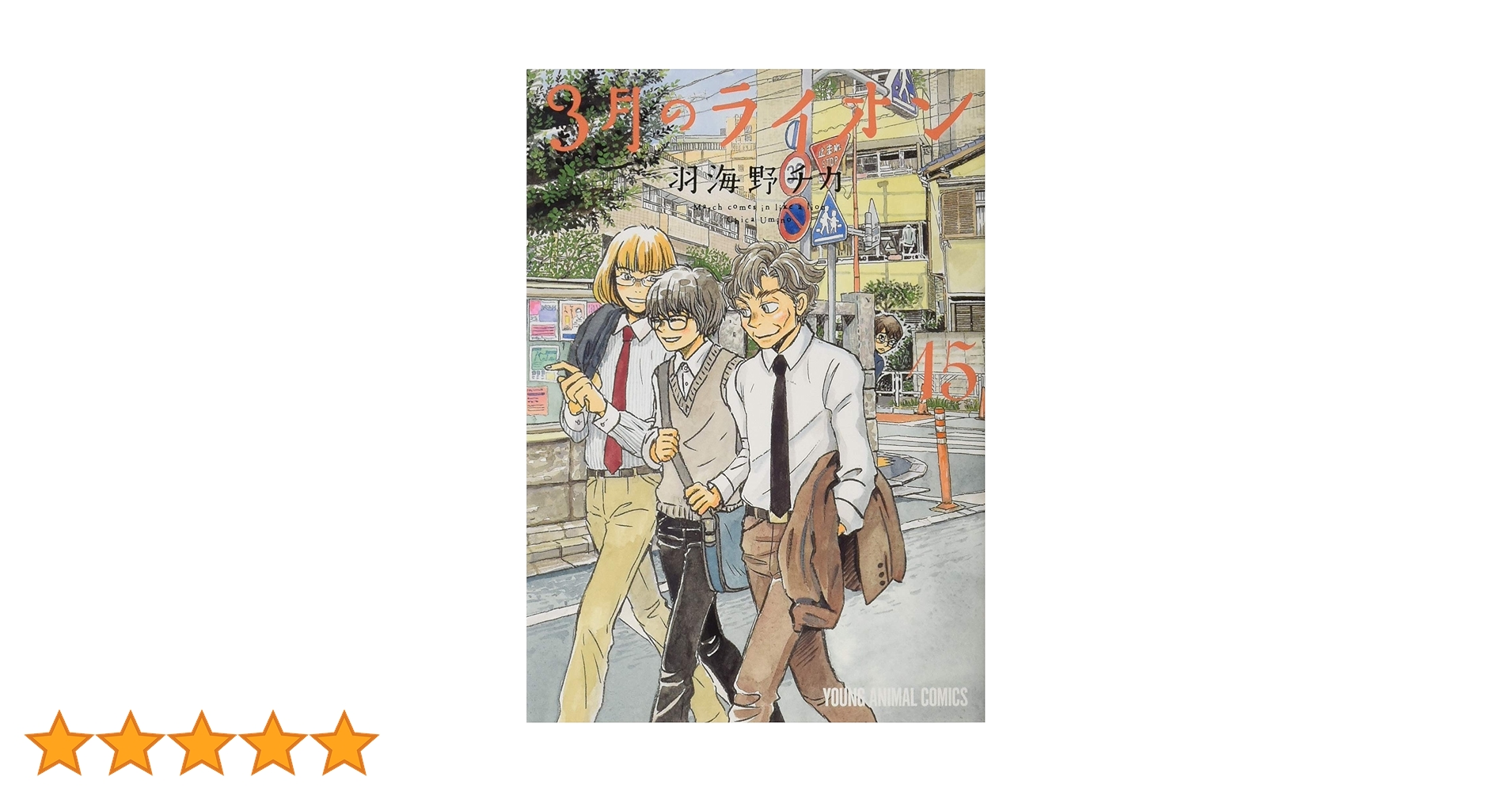 「3月のライオン」特製カバー付【匿名配送】即購入可 3月のライオン」コミックス最新巻発売 花澤香菜と久野美咲ナレーション